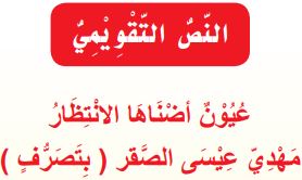النص التقويمي عيون أضناها الانتظار مهدي عيسى الصقر (بتصرف)